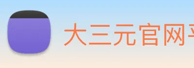 大三元官网平台登录 Logo